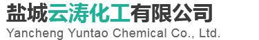 盐城云涛化工有限公司